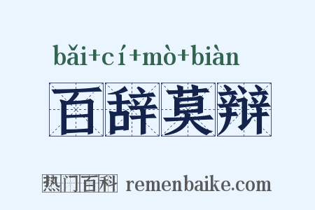 百辞莫辩是什么意思的图片